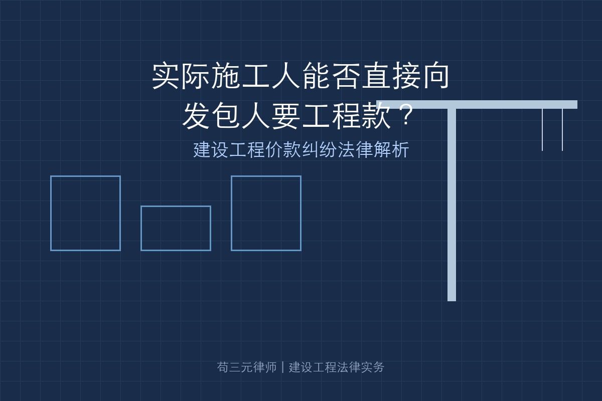 实际施工人能否直接向发包人要工程款？法院这样判